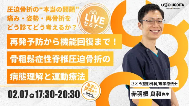 02.07【赤羽根良和先生】再発予防から機能回復まで！骨粗鬆症性脊椎圧迫骨折の病態理解と運動療法（LIVEセミナー/ZOOM）