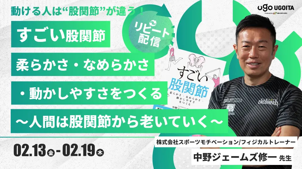 02.13【中野ジェームズ修一先生】すごい股関節　柔らかさ・なめらかさ・動かしやすさをつくる　〜人間は股関節から老いていく〜（リピート配信）