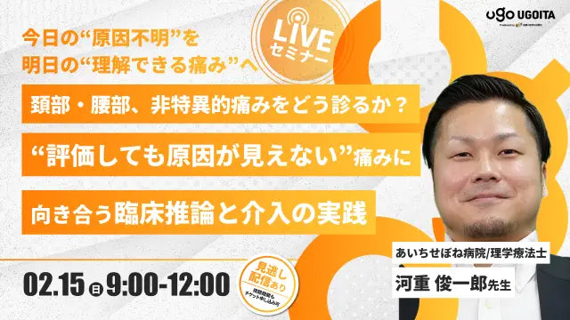 02.15【河重俊一郎先生】頚部と腰部、非特異的痛みをどう診るか？― “評価しても原因が見えない”痛みに向き合う臨床推論と介入の実践 ―（LIVEセミナー/ZOOM）