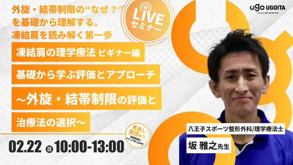 02.22【坂雅之先生】凍結肩の理学療法 ビギナー編　基礎から学ぶ評価とアプローチ　〜外旋・結帯制限の評価と治療法の選択〜（LIVEセミナー/ZOOM）