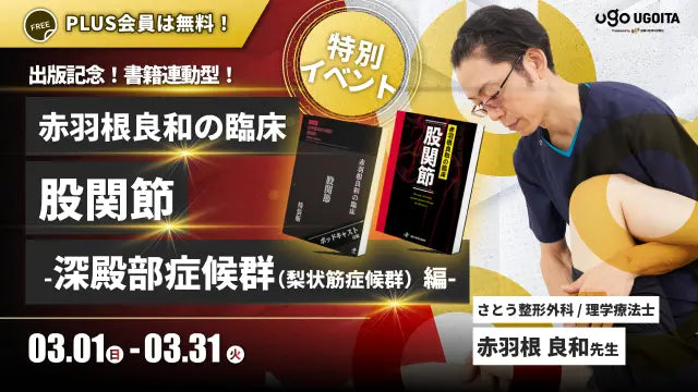03.01 【赤羽根良和先生】出版記念！『赤羽根良和の臨床 股関節』-深殿部症候群（梨状筋症候群）編- 書籍連動セミナー（イベント）