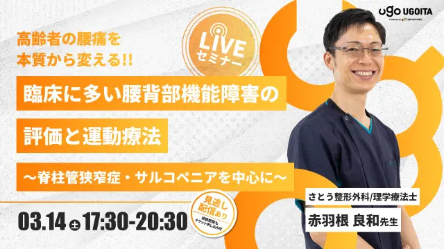 03.14【赤羽根良和先生】臨床に多い腰背部機能障害の評価と運動療法　～脊柱管狭窄症・サルコペニアを中心に～（LIVEセミナー/ZOOM）
