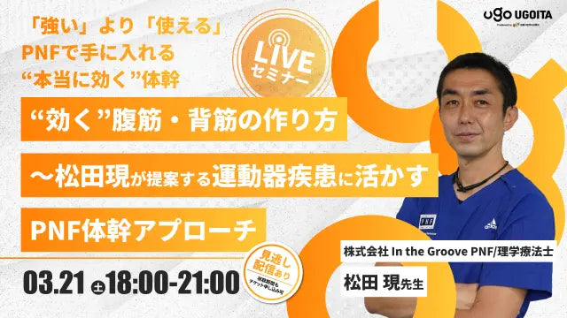 03.21【松田現先生】“効く”腹筋・背筋の作り方〜松田現が提案する運動器疾患に活かすPNF体幹アプローチ〜（LIVEセミナー/ZOOM）