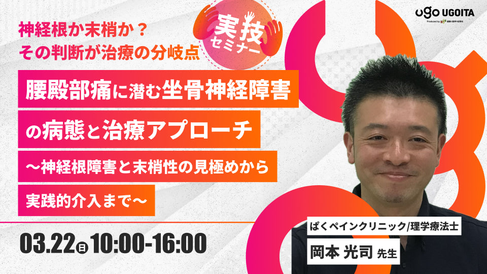 03.22【岡本光司先生】腰殿部痛に潜む坐骨神経障害の病態と治療アプローチ〜神経根障害と末梢性の見極めから実践的介入まで〜（実技セミナー）