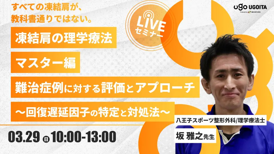 03.29【坂雅之先生】凍結肩の理学療法 マスター編 難治症例に対する評価とアプローチ 〜回復遅延因子の特定と対処法〜（LIVEセミナー/ZOOM）