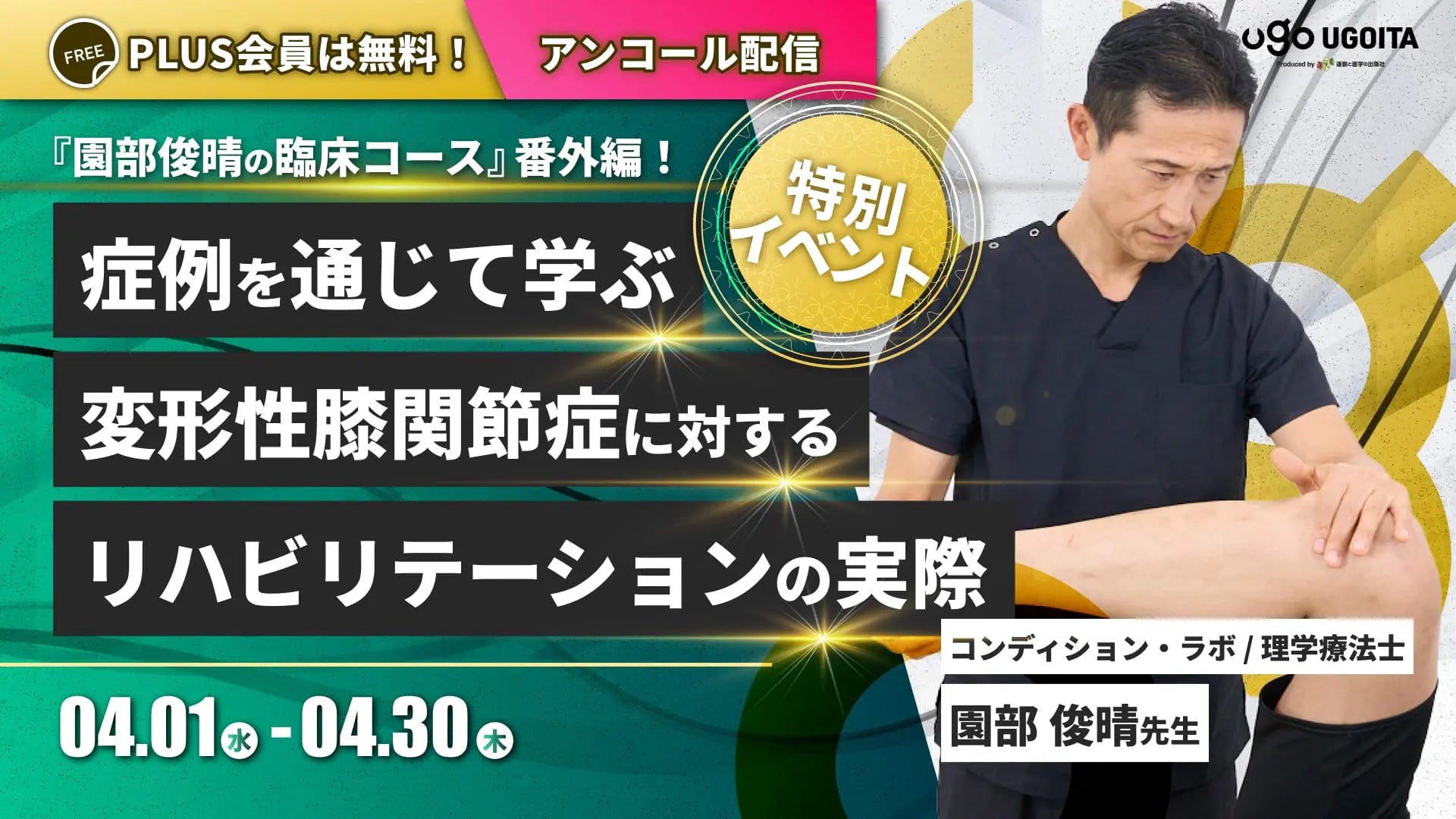 04.01 アンコール配信！【園部俊晴先生】臨床コース番外編！症例を通じて学ぶ、変形性膝関節症に対するリハビリテーションの実際（イベント）