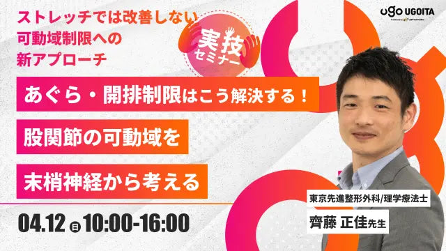 04.12【齊藤正佳先生】あぐら・開排制限はこう解決する！ 股関節の可動域を末梢神経から考える（実技セミナー）