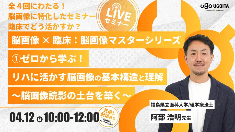 04.12 【阿部浩明先生】脳画像 × 臨床：脳画像マスターシリーズ2026 ①ゼロから学ぶ！リハに活かす脳画像の基本構造と理解〜脳画像読影の土台を築く〜（LIVEセミナー/ZOOM）