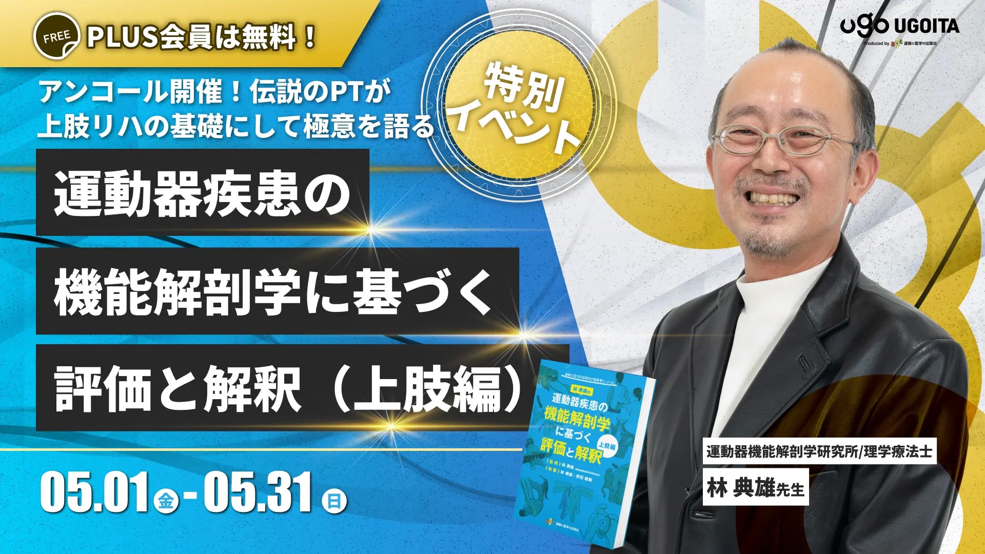 05.01 【林典雄先生】アンコール開催！運動器疾患の機能解剖学に基づく評価と解釈：上肢編（イベント）