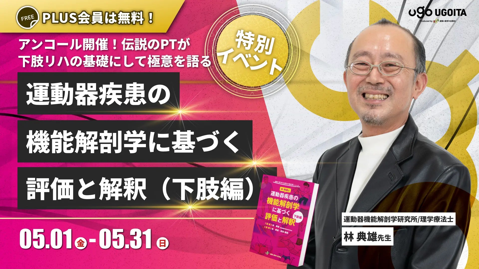 05.01 【林典雄先生】アンコール開催！運動器疾患の機能解剖学に基づく評価と解釈：下肢編（イベント）