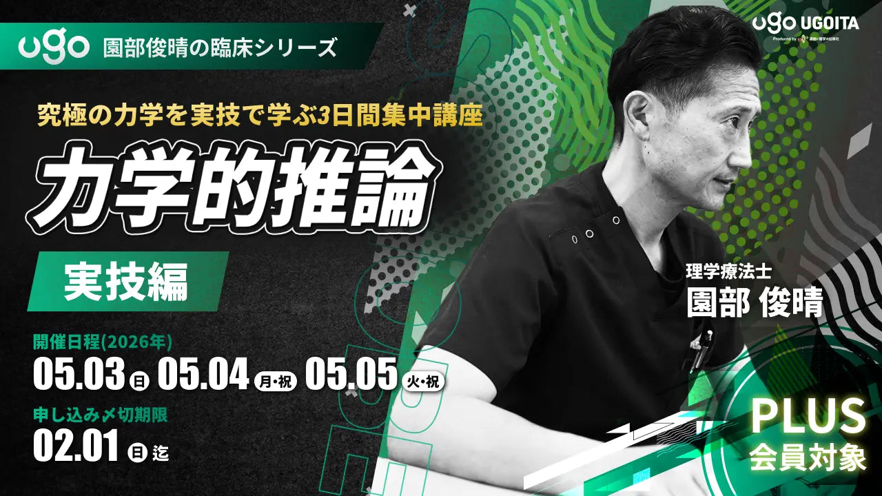05.03【園部俊晴先生】園部俊晴の臨床：力学的推論［実技編］（UGOITA PLUS会員12名限定）