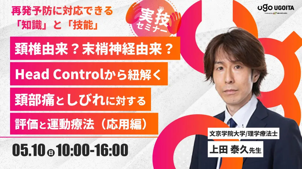 05.10 【上田泰久先生】頚椎由来？末梢神経由来？Head Controlから紐解く頚部痛としびれに対する評価と運動療法（実技セミナー）