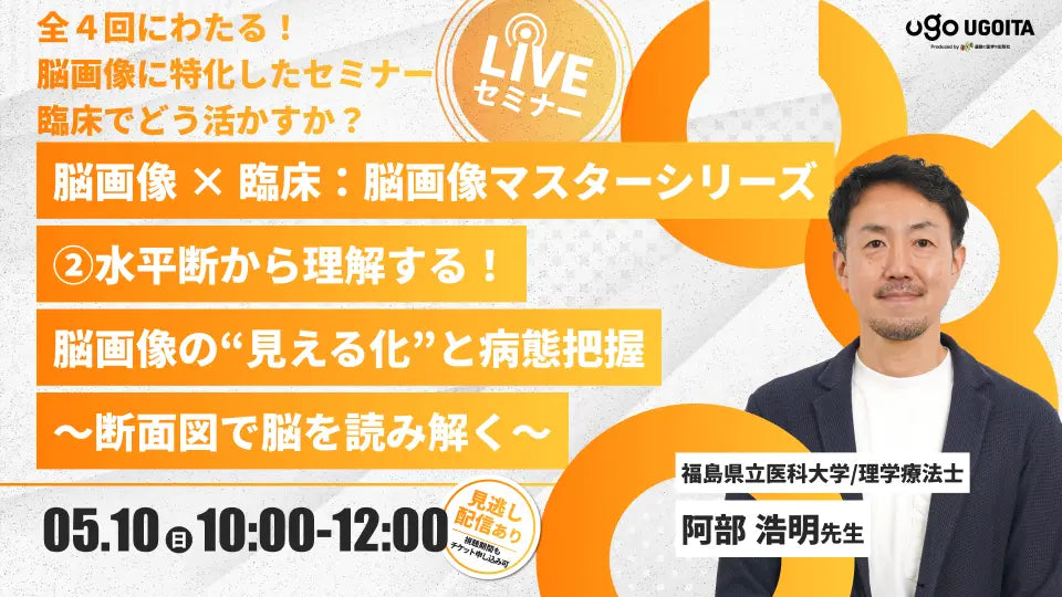 05.10 【阿部浩明先生】脳画像 × 臨床：脳画像マスターシリーズ2026 ②水平断から理解する！脳画像の“見える化”と病態把握　〜断面図で脳を読み解く〜（LIVEセミナー/ZOOM）
