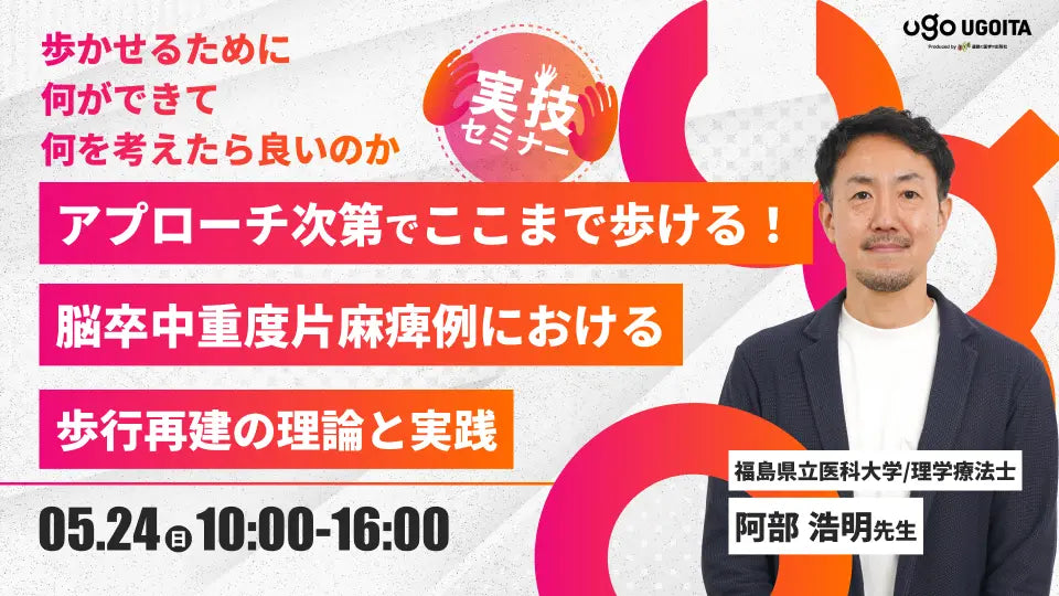 05.24 【阿部浩明先生】アプローチ次第で、ここまで歩ける！脳卒中重度片麻痺例における歩行再建の理論と実践（実技セミナー）