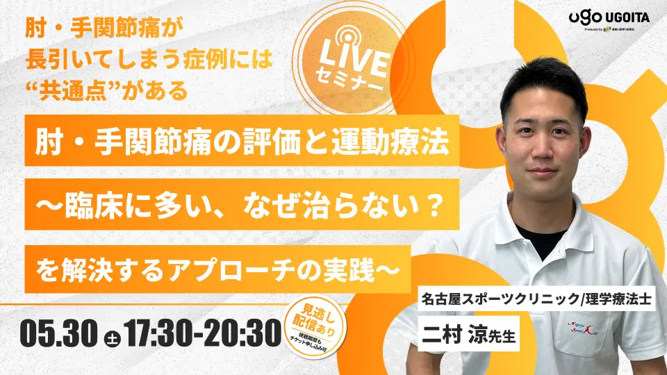 05.30 【二村涼先生】肘・手関節痛の評価と運動療法〜臨床に多い、なぜ治らない？を解決するアプローチの実践～（LIVEセミナー/ZOOM）