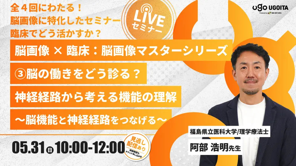 05.31 【阿部浩明先生】脳画像 × 臨床：脳画像マスターシリーズ2026 ③脳の働きをどう診る？神経経路から考える機能の理解　〜脳機能と神経経路をつなげる〜（LIVEセミナー/ZOOM）