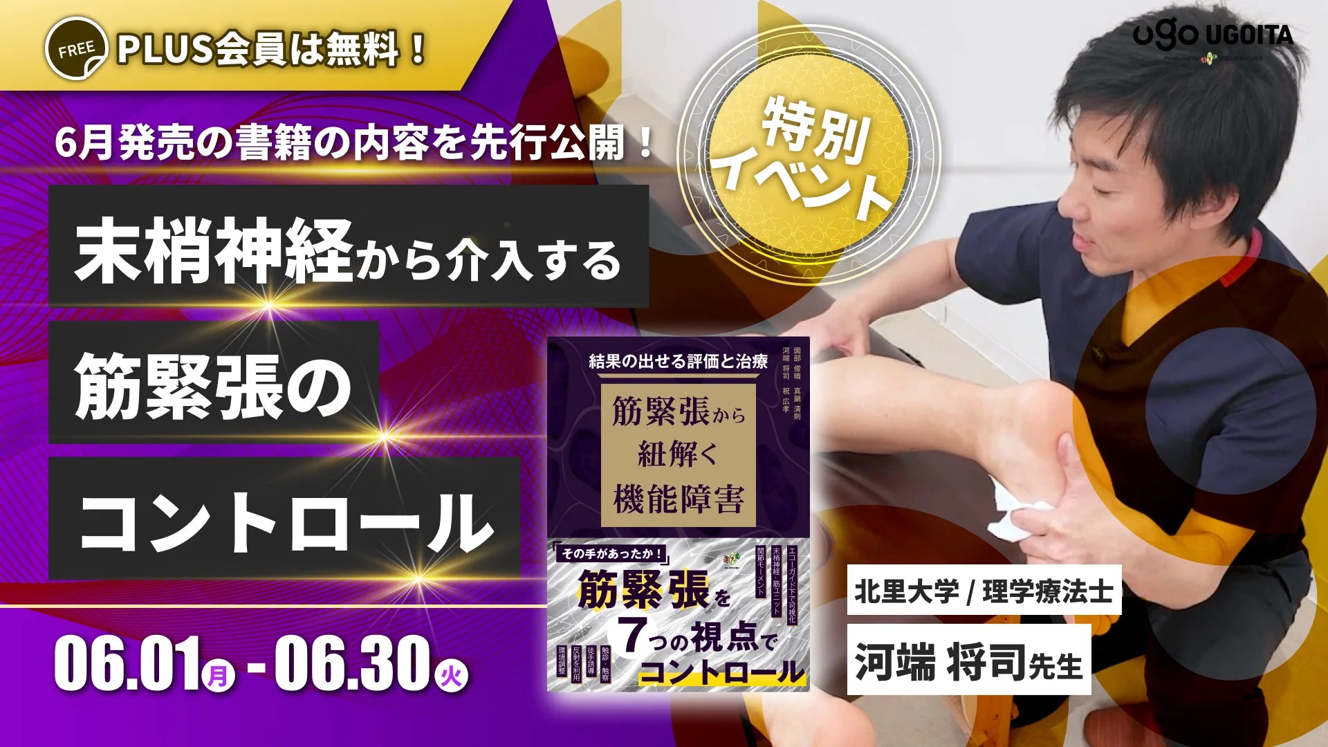 06.01 【河端将司先生】末梢神経から介入する筋緊張のコントロール（イベント）