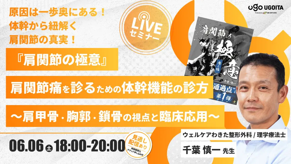 06.06 【千葉慎一先生】『肩関節の極意』肩関節痛を診るための体幹機能の診方〜肩甲骨・胸郭・鎖骨の視点と臨床応用〜（LIVEセミナー/ZOOM）