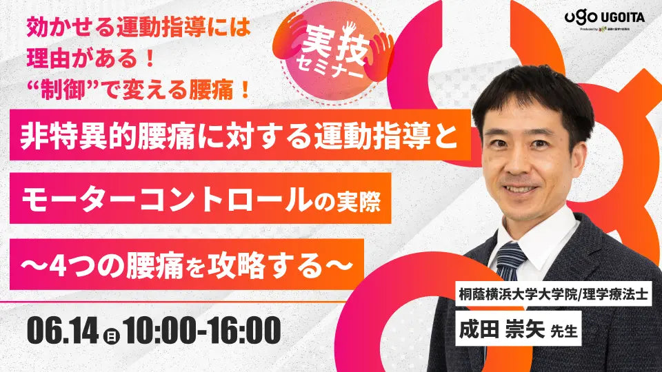 06.14 【成田崇矢先生】非特異的腰痛に対する運動指導とモーターコントロールの実際 〜4つの腰痛を攻略する〜（実技セミナー）