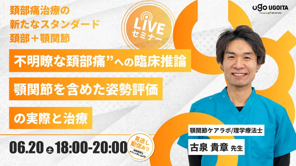 06.20 【古泉貴章先生】不明瞭な頚部痛”への臨床推論 -顎関節を含めた姿勢評価の実際と治療-（LIVEセミナー/ZOOM）