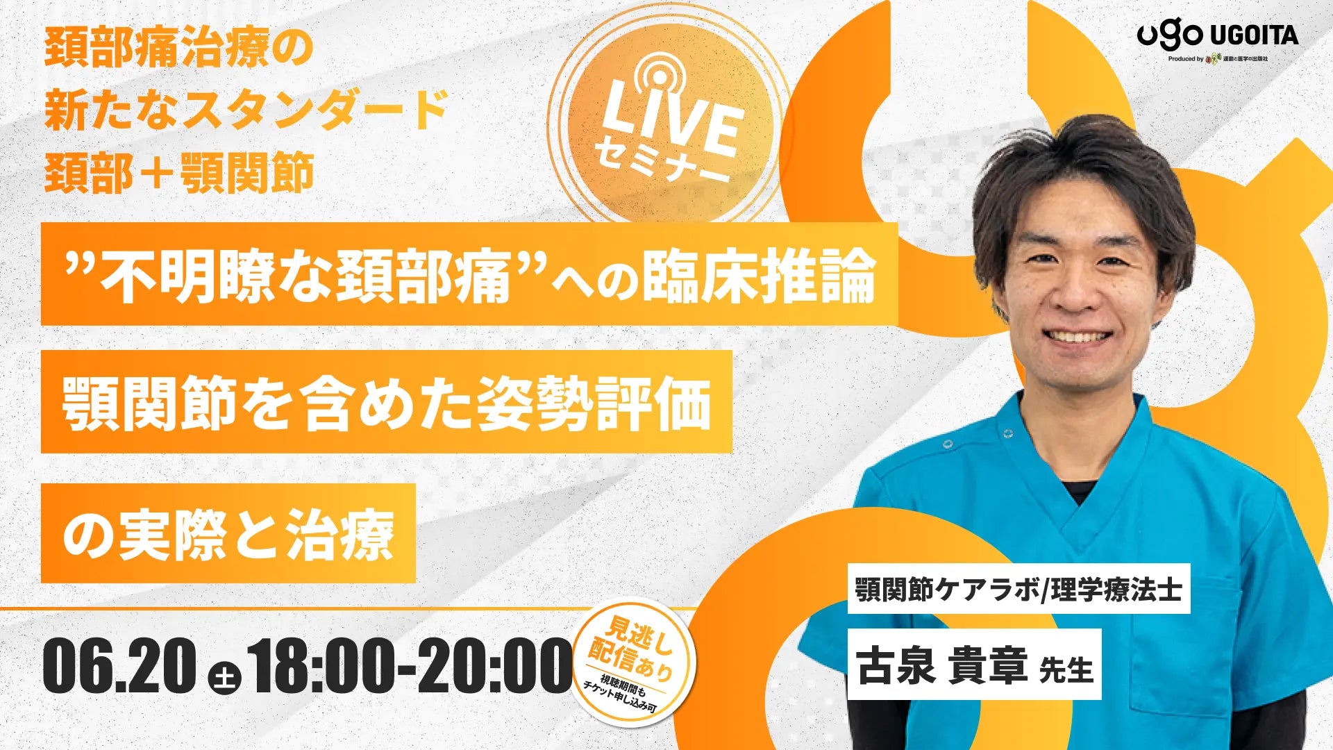 06.20 【古泉貴章先生】"不明瞭な頚部痛”への臨床推論 -顎関節を含めた姿勢評価の実際と治療-（LIVEセミナー/ZOOM）