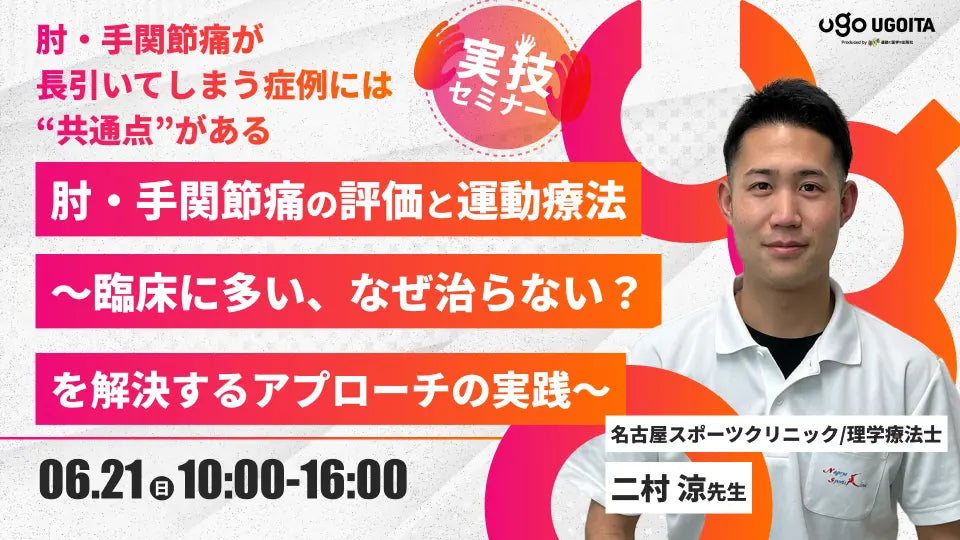 06.21 【二村涼先生】肘・手関節痛の評価と運動療法〜臨床に多い、なぜ治らない？を解決するアプローチの実践～（実技セミナー）