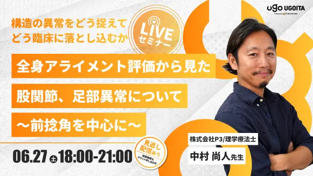 06.27 【中村尚人先生】全身アライメント評価から見た股関節、足部異常について〜前捻角を中心に〜（LIVEセミナー/ZOOM）