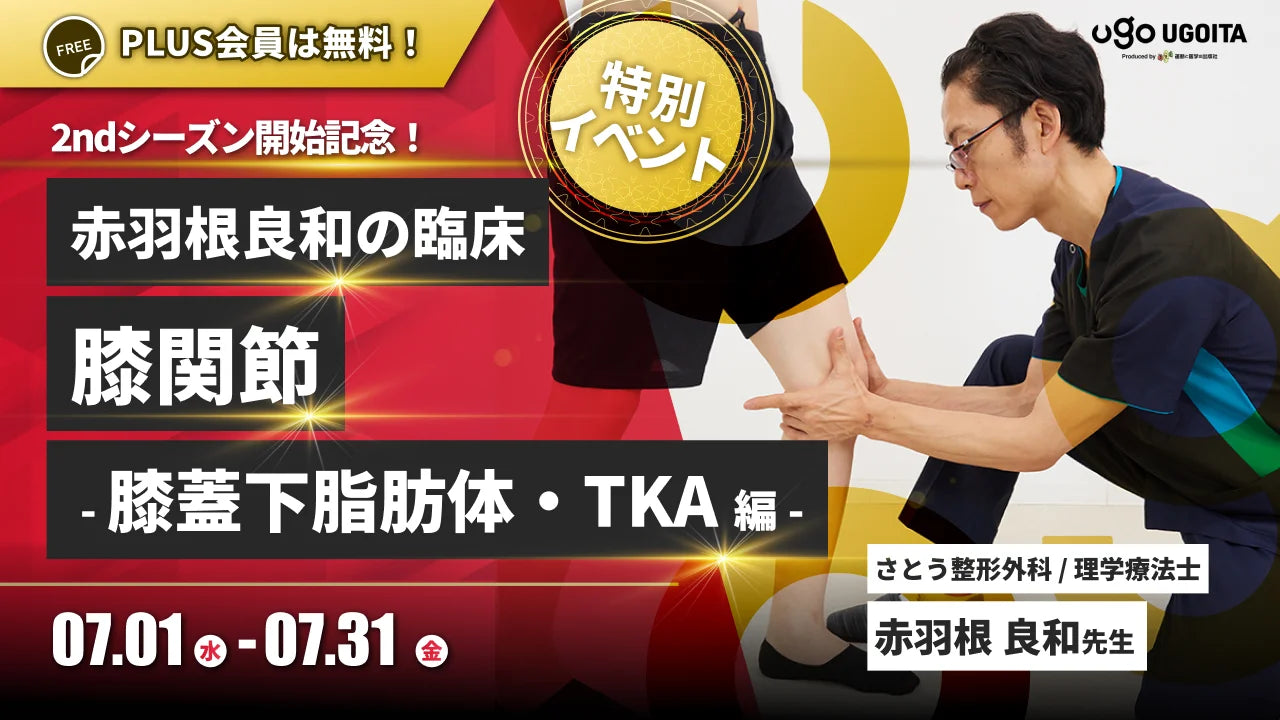07.01 【赤羽根良和先生】2ndシーズン開始記念！赤羽根良和の臨床 膝関節 ～膝蓋下脂肪体・TKA～（イベント）