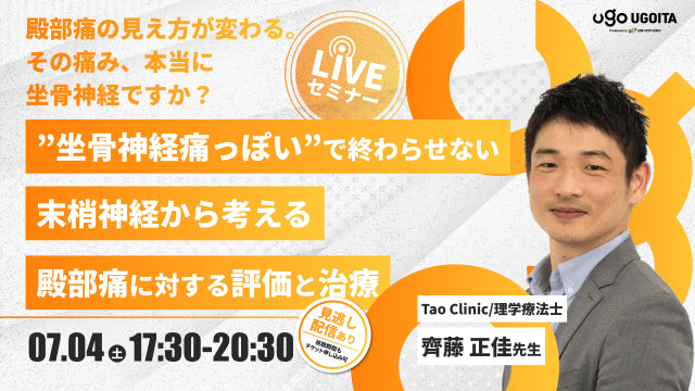 07.04 【齊藤正佳先生】”坐骨神経痛っぽい”で終わらせない 末梢神経から考える殿部痛に対する評価と治療（LIVEセミナー/ZOOM）