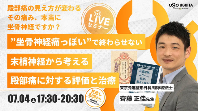 07.04 【齊藤正佳先生】”坐骨神経痛っぽい”で終わらせない 末梢神経から考える殿部痛に対する評価と治療（LIVEセミナー/ZOOM）