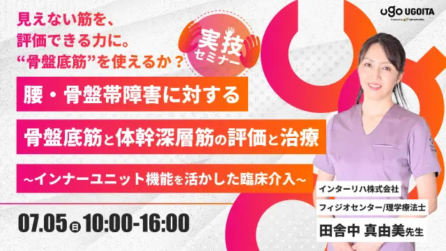 07.05 【田舎中真由美先生】腰・骨盤帯障害に対する骨盤底筋と体幹深層筋の評価と治療〜インナーユニット機能を活かした臨床介入〜（実技セミナー）
