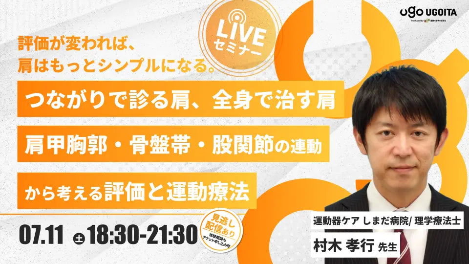 07.11 【村木孝行先生】つながりで診る肩、全身で治す肩 〜肩甲胸郭・骨盤帯・股関節の連動から考える評価と運動療法〜（LIVEセミナー/ZOOM）