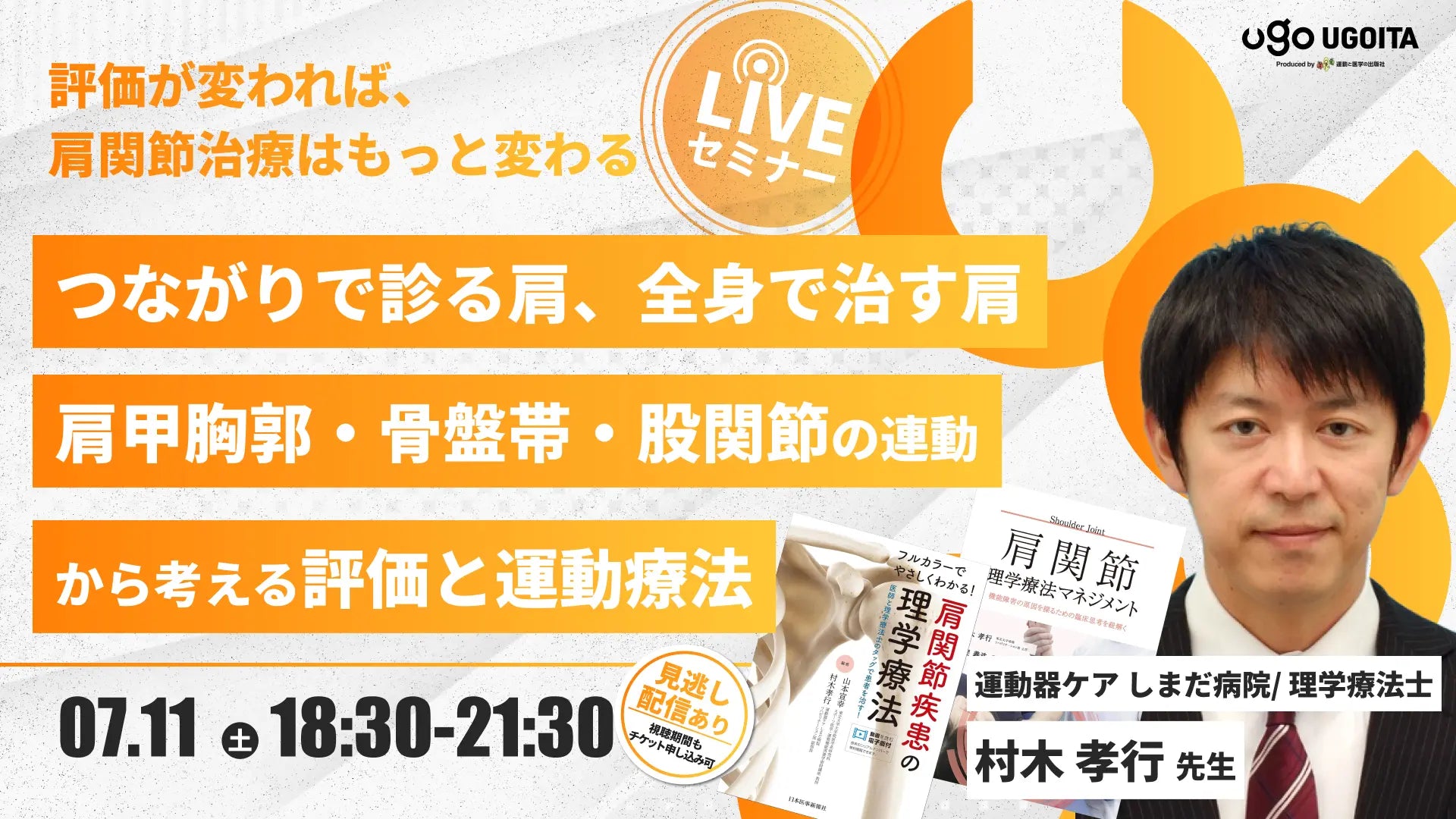 07.11 【村木孝行先生】つながりで診る肩、全身で治す肩 〜肩甲胸郭・骨盤帯・股関節の連動から考える評価と運動療法〜（LIVEセミナー/ZOOM）