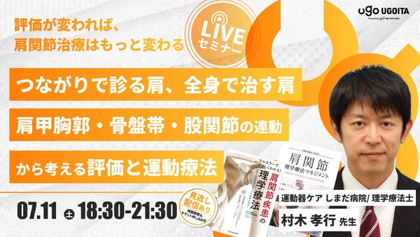 07.11 【村木孝行先生】つながりで診る肩、全身で治す肩 〜肩甲胸郭・骨盤帯・股関節の連動から考える評価と運動療法〜（LIVEセミナー/ZOOM）