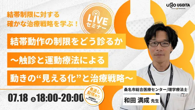07.18 【和田満成先生】結帯動作の制限をどう診るか〜触診と運動療法による動きの“見える化”と治療戦略〜（LIVEセミナー/ZOOM）
