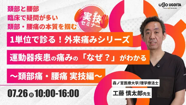 07.26 【工藤慎太郎先生】1単位で診る！外来痛みシリーズ　運動器疾患の痛みの「なぜ？」がわかる　〜頚部痛・腰痛　実技編〜　（実技セミナー）