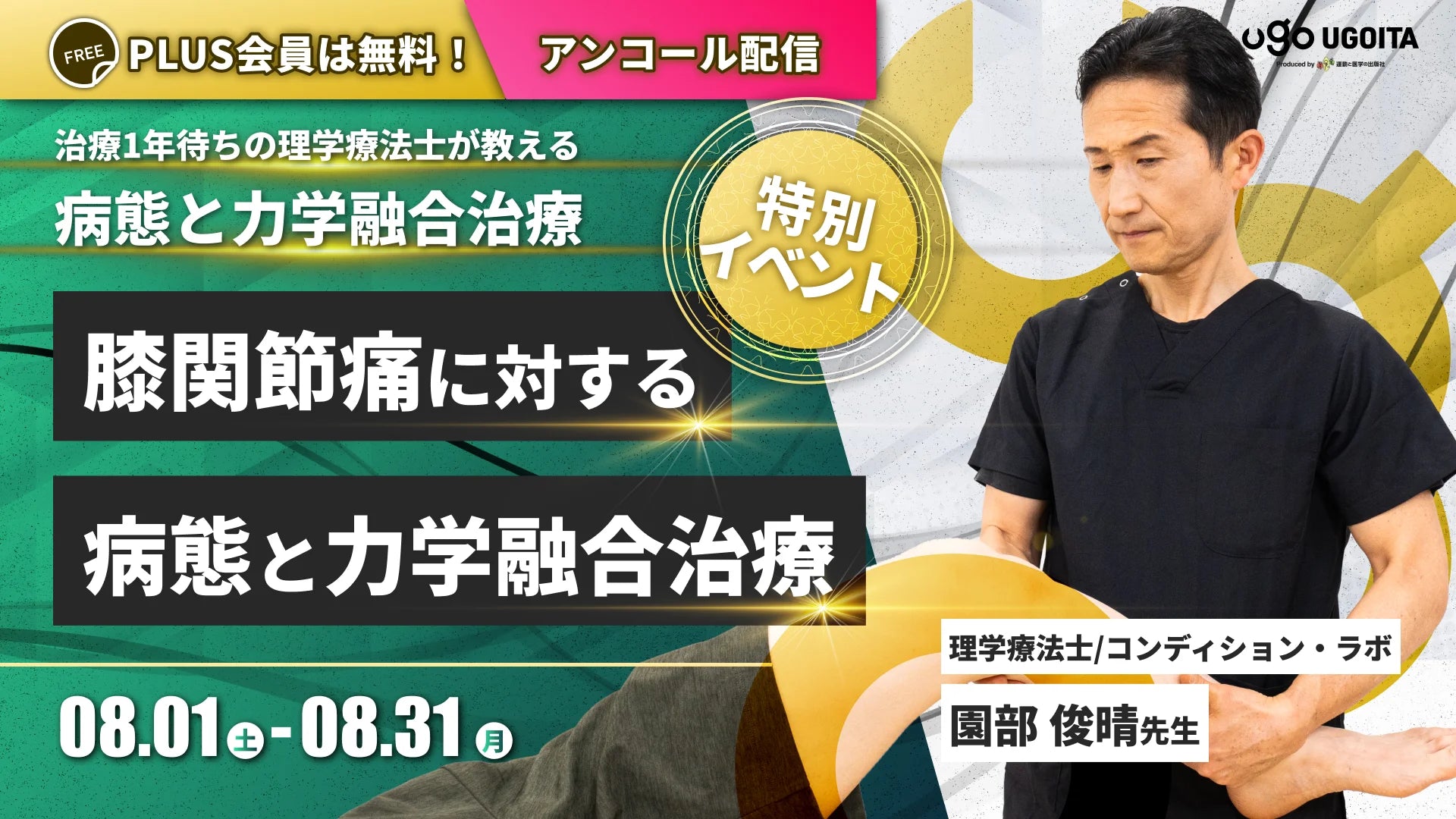 08.01 アンコール開催【園部俊晴先生】膝関節痛に対する病態と力学融合治療(イベント)