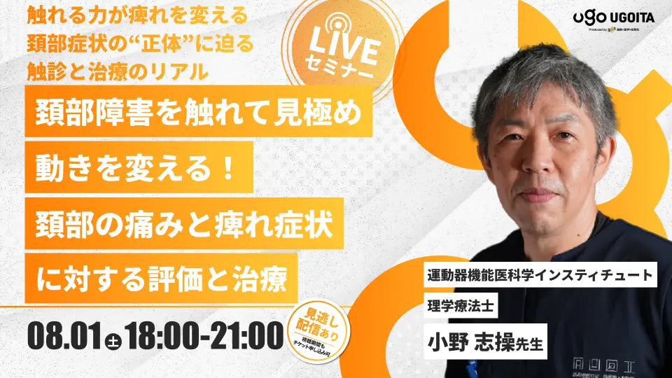 08.01【小野志操先生】頚部障害を触れて見極め、動きを変える！頚部の痛みと痺れ症状に対する評価と治療（LIVEセミナー/ZOOM）