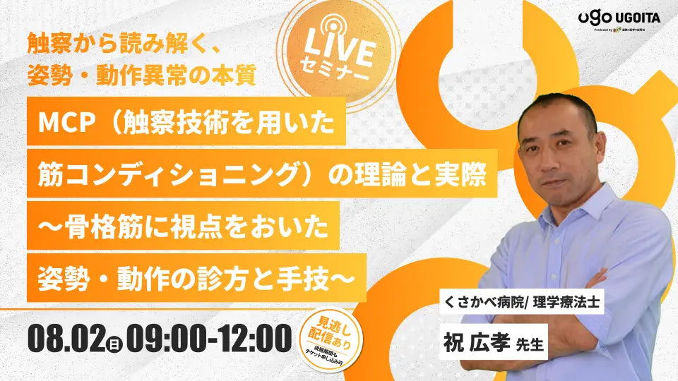 08.02 【祝広孝先生】MCP（触察技術を用いた筋コンディショニング）の理論と実際〜骨格筋に視点をおいた姿勢・動作の診方と手技〜（LIVEセミナー/ZOOM）