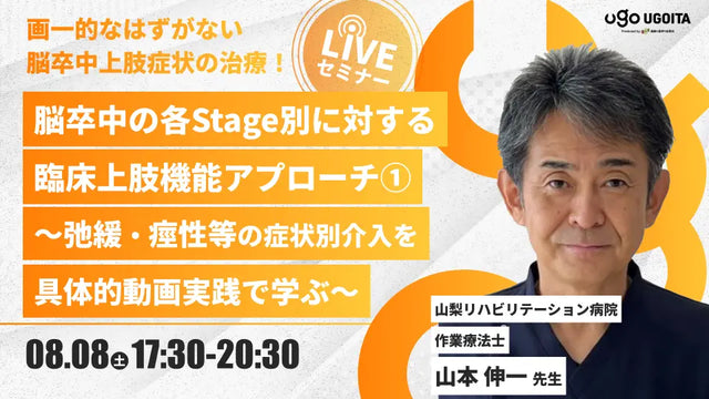 08.08 【山本伸一先生】脳卒中の各Stage別に対する臨床上肢機能アプローチ①～弛緩・痙性等の症状別介入を具体的動画実践で学ぶ～（LIVEセミナー/ZOOM）