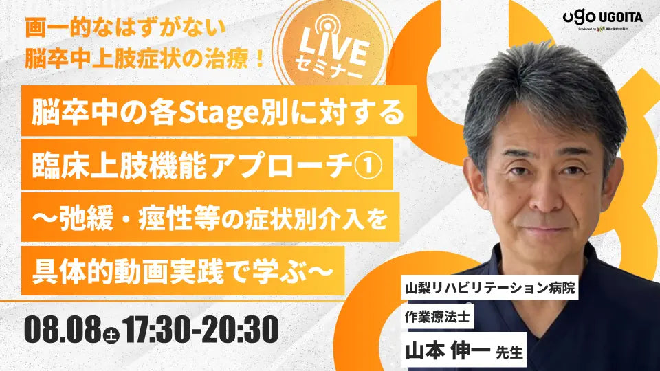08.08 【山本伸一先生】脳卒中の各Stage別に対する臨床上肢機能アプローチ①～弛緩・痙性等の症状別介入を具体的動画実践で学ぶ～（LIVEセミナー/ZOOM）