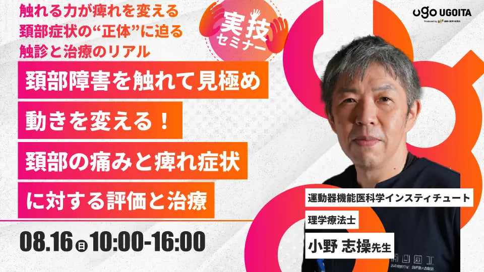 08.16 【小野志操先生】頚部障害を触れて見極め、動きを変える！頚部の痛みと痺れ症状に対する評価と治療（実技セミナー）