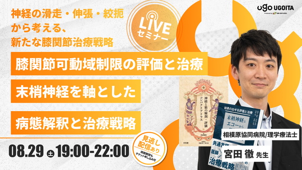 08.29 【宮田徹先生】膝関節可動域制限の評価と治療　―末梢神経を軸とした病態解釈と治療戦略―（LIVEセミナー/ZOOM）