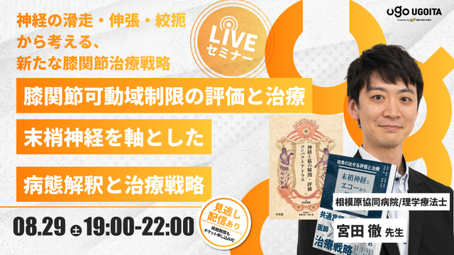 08.29 【宮田徹先生】膝関節可動域制限の評価と治療　―末梢神経を軸とした病態解釈と治療戦略―（LIVEセミナー/ZOOM）