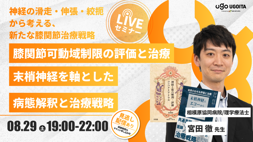 08.29 【宮田徹先生】膝関節可動域制限の評価と治療　―末梢神経を軸とした病態解釈と治療戦略―（LIVEセミナー/ZOOM）