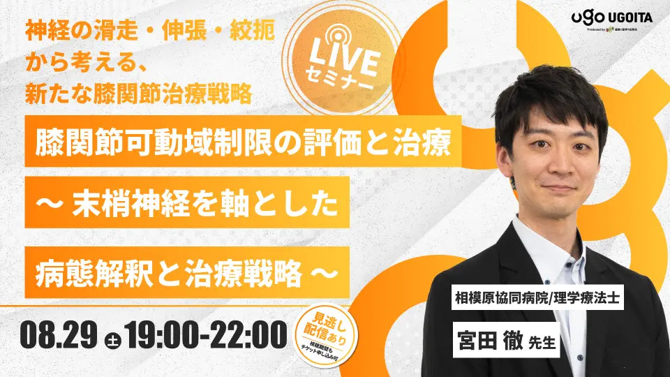 08.29 【宮田徹先生】膝関節可動域制限の評価と治療　―末梢神経を軸とした病態解釈と治療戦略―（LIVEセミナー/ZOOM）