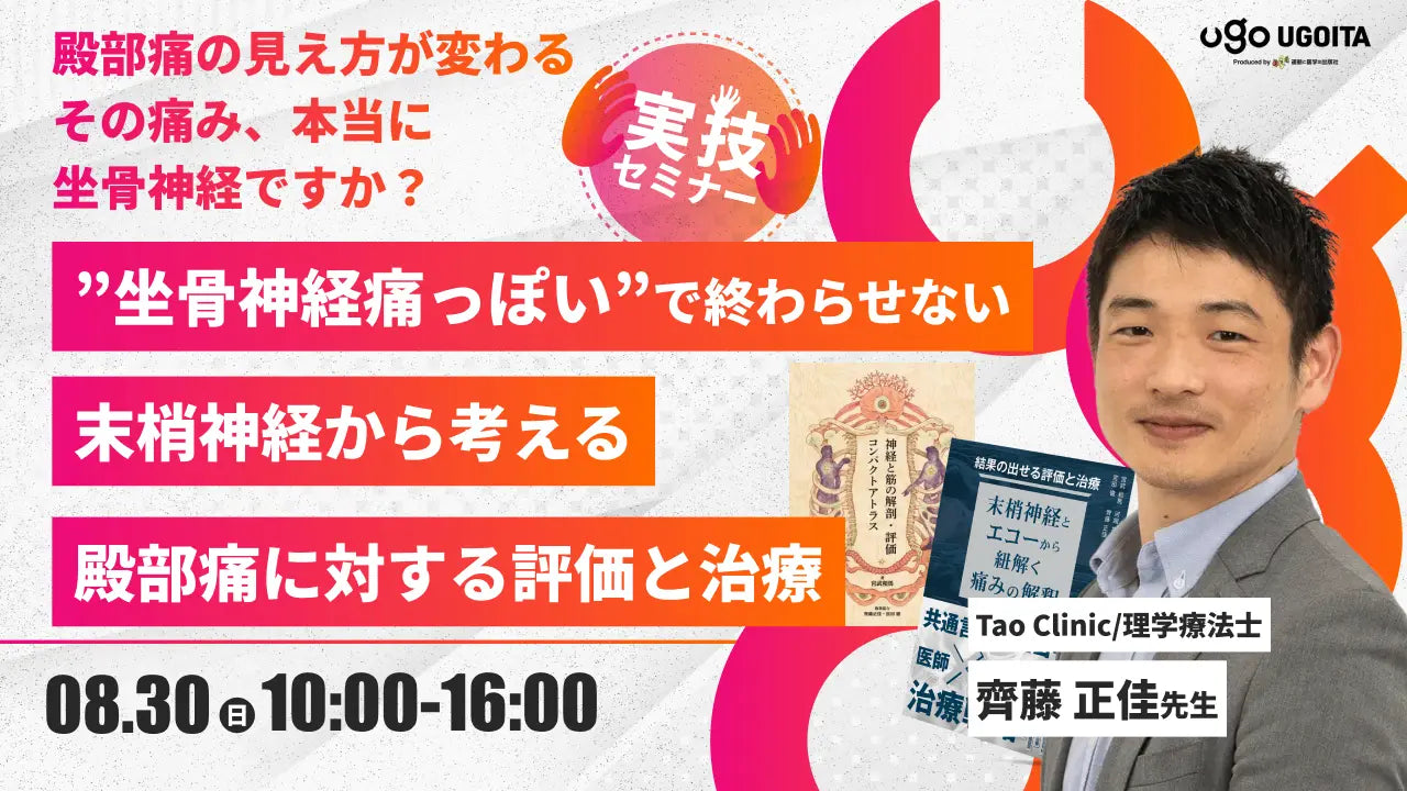 08.30 【齊藤正佳先生】”坐骨神経痛っぽい”で終わらせない 末梢神経から考える殿部痛に対する評価と治療（実技セミナー）