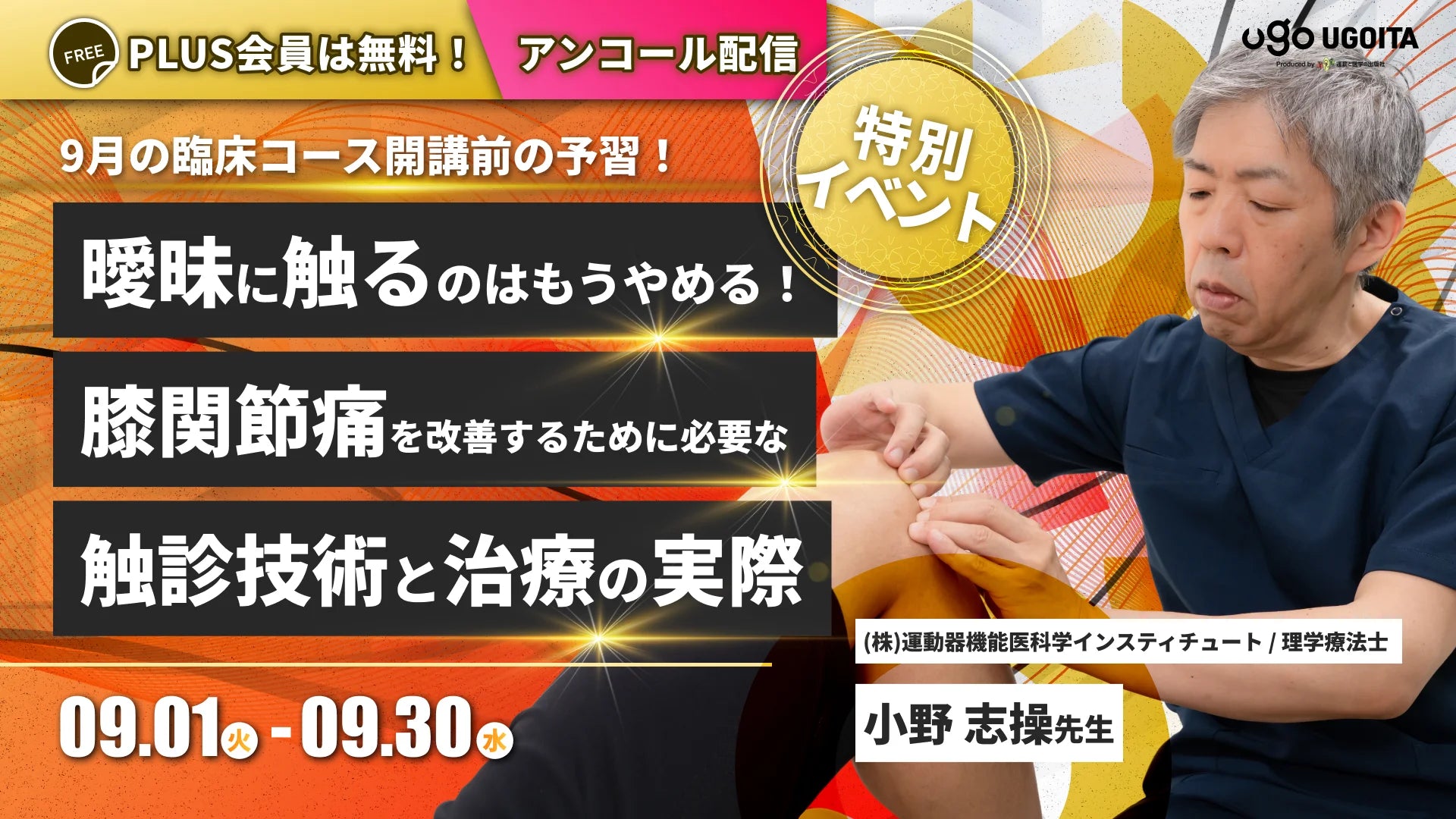 09.01 アンコール配信【小野志操先生】曖昧に触るのはもうやめる！膝関節痛を改善するために必要な触診技術と治療の実際（イベント）