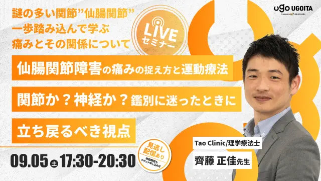 09.05 【齊藤正佳先生】仙腸関節障害の痛みの捉え方と運動療法　関節か？神経か？鑑別に迷ったときに立ち戻るべき視点（LIVEセミナー/ZOOM）