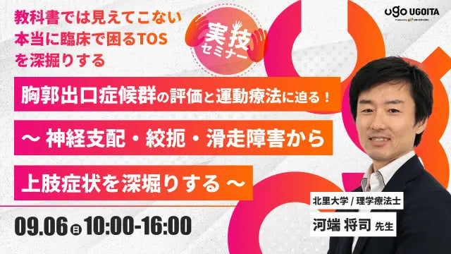09.06 【河端将司先生】胸郭出口症候群の評価と運動療法に迫る！―神経支配・絞扼・滑走障害から上肢症状を深堀りする―（実技セミナー）